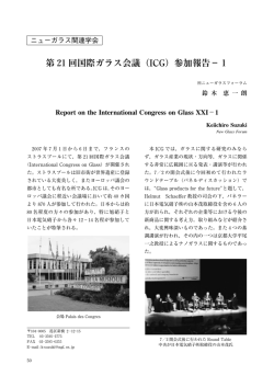 第21回国際ガラス会議（ICG）参加報告&minus;1