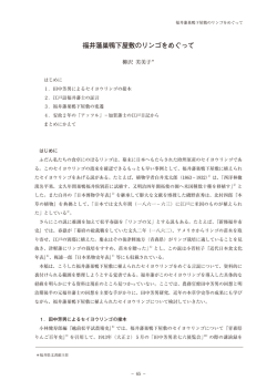 福井藩巣鴨下屋敷のリンゴをめぐって - 文書館