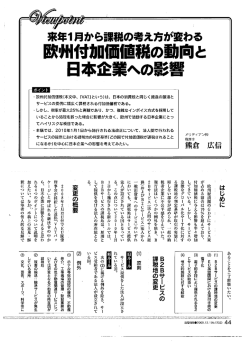 欧州付加価値税の動向と