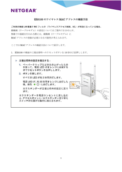 EX6100 のワイヤレス MAC アドレスの確認方法