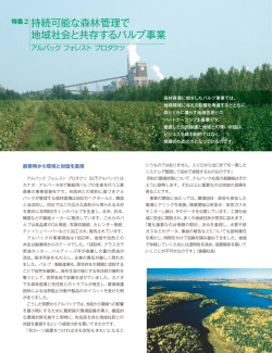 特集2 持続可能な森林管理で地域社会と共存するパルプ事業