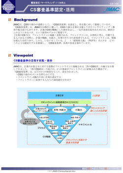 CS審査基準認定・活用 - 株式会社日本能率協会コンサルティング