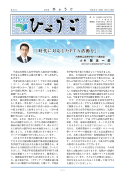広報紙 - 兵庫県立高等学校PTA連合会
