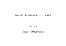 「休暇の取得分散化に関する会員アンケート調査