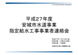 平成27年度 安城市水道事業 指定給水工事事業者連絡会