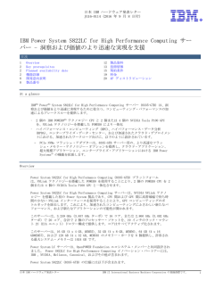 IBM Power System S822LC for High Performance Computing サー