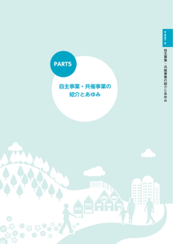 自主事業・共催事業の 紹介とあゆみ PART5