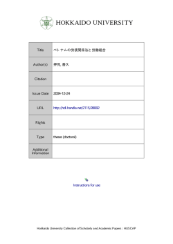 Instructions for use Title ベトナムの労使関係法と労働組合 Author(s