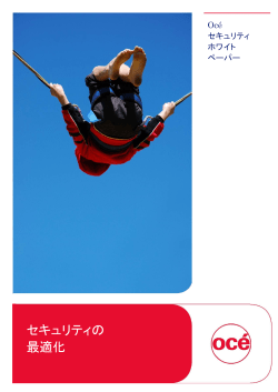 Oc&eacute; セキュリティ ホワイト ペーパー 201406