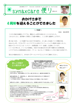 synaxcare 便り
