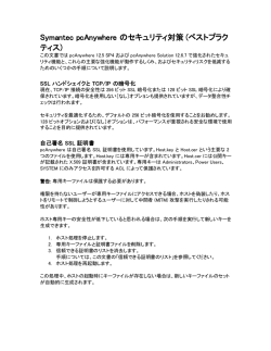 Symantec pcAnywhere のセキュリティ対策 (ベストプラク ティス)