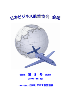 会報 8号 - 日本ビジネス航空協会