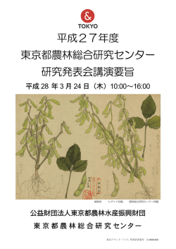 講演要旨 - 東京都農林水産振興財団