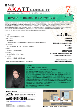 山田剛史 ピアノリサイタル