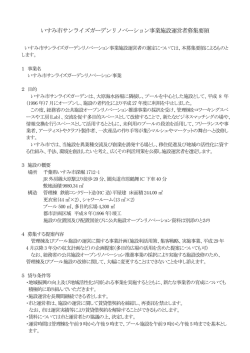 いすみ市サンライズガーデンリノベーション事業施設運営者募集要領