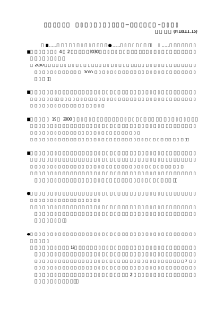 新市長と語る−意見要旨 網代地区(H18.11.15)