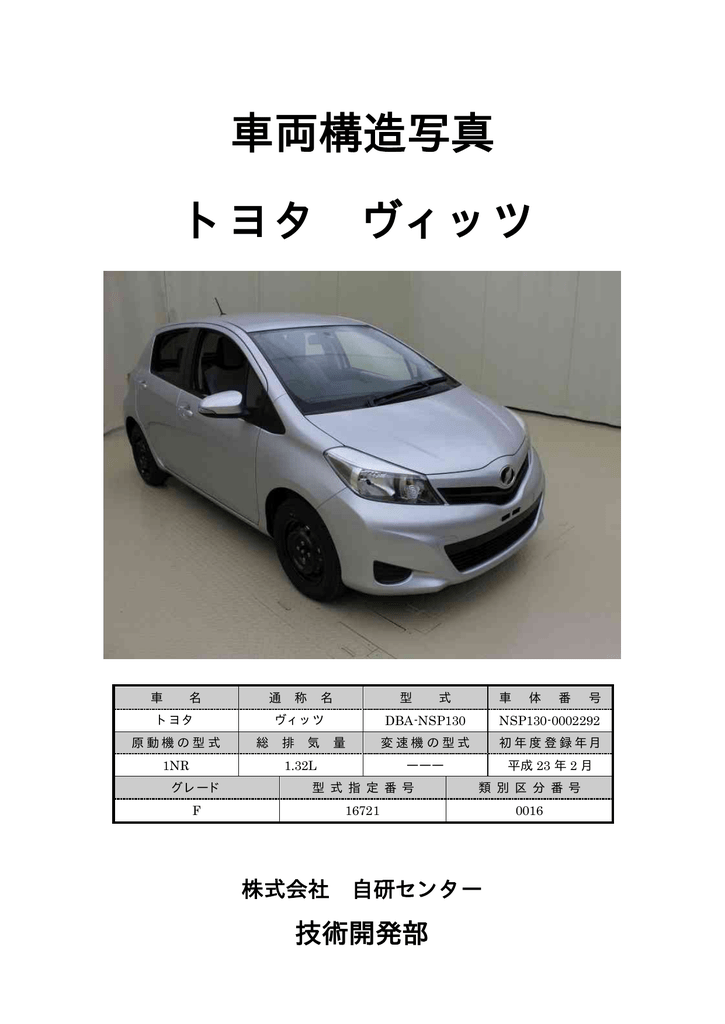 車両構造写真 トヨタ ヴィッツ