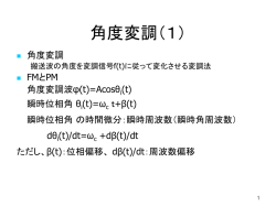 角度変調（1）