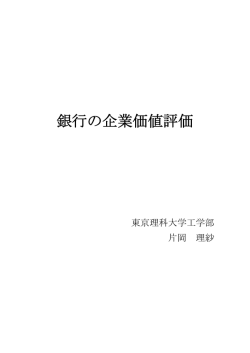 銀行の企業価値評価