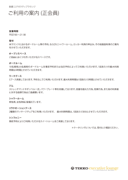 ご利用の案内 (正会員) - 鉃鋼エグゼクティブラウンジ