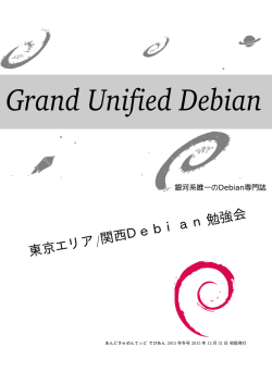 2015年冬号PDF - 東京エリアDebian勉強会