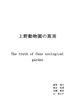 上野動物園の真実