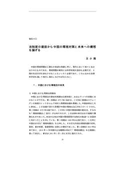 法制度の建設から中国の環境対策と未来への構想 を論ずる