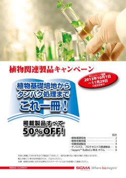 植物関連製品キャンペーン のお知らせです。(677KB PDF)