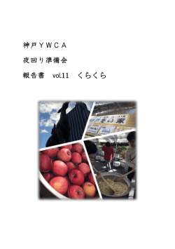 活動報告 Vol.11