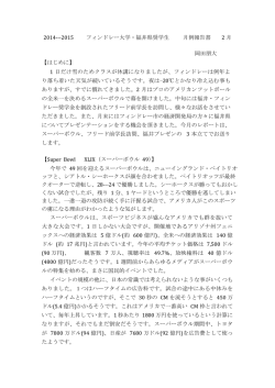 2014---2015 フィンドレー大学・福井県奨学生 月例報告書 2 月 岡田朋大