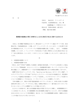 業務資本提携及び第三者割当による自己株式の処分