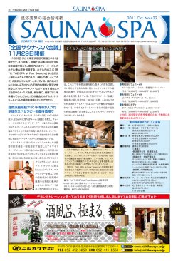 10月 422号 - 日本サウナ・スパ協会