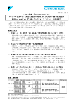 2007年度 ダイキンルームエアコン オンリーワン技術の「うるる加湿」を床