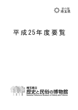 Untitled - 埼玉県立歴史と民俗の博物館