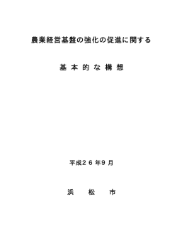 農業経営基盤の強化の促進に関する基本的な構想(PDF:177KB)