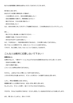 こんな人は絶対に応募しないで下さい！