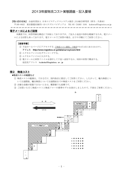 2013年度物流コスト実態調査・記入要領
