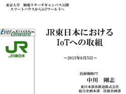 JR東日本におけるIoTへの取組