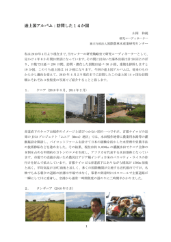 途上国アルバム：訪問した14か国