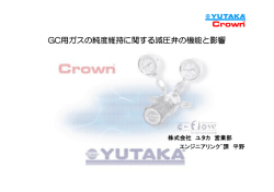 GC用ガスの純度維持に関する減圧弁の機能と影響