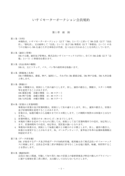 いすゞモーターオークション会員規約