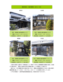 農家民宿【小諸市糠地（ぬかじ）区】