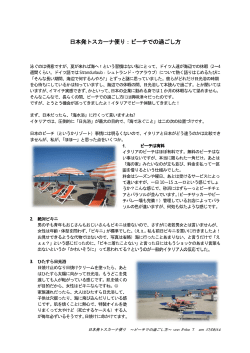 日本発トスカーナ便り：ビーチでの過ごし方