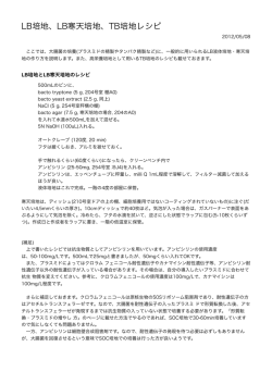 LB培地、LB寒天培地、TB培地レシピ