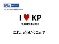 I KP 京都議定書大好き これどういうこと？
