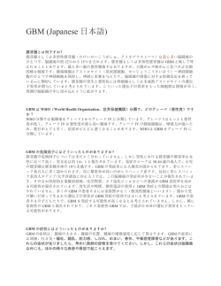 GBM (Japanese 日本語)