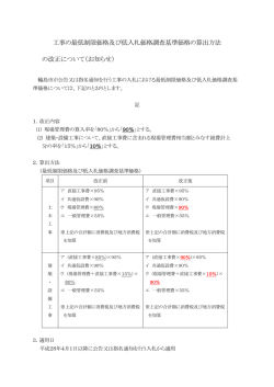 工事の最低制限価格・低入札価格の算出方法[PDF：70KB]