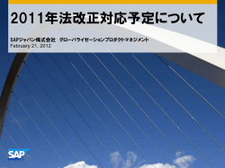 2011年法改正対応予定について - SAP Service Marketplace