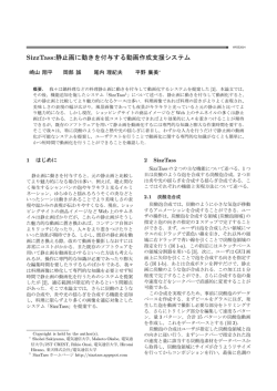 SizzTass:静止画に動きを付与する動画作成支援システム