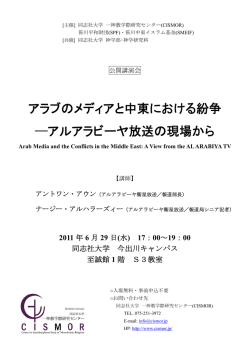 アラブのメディアと中東における紛争 アルアラビーヤ放送の現場から